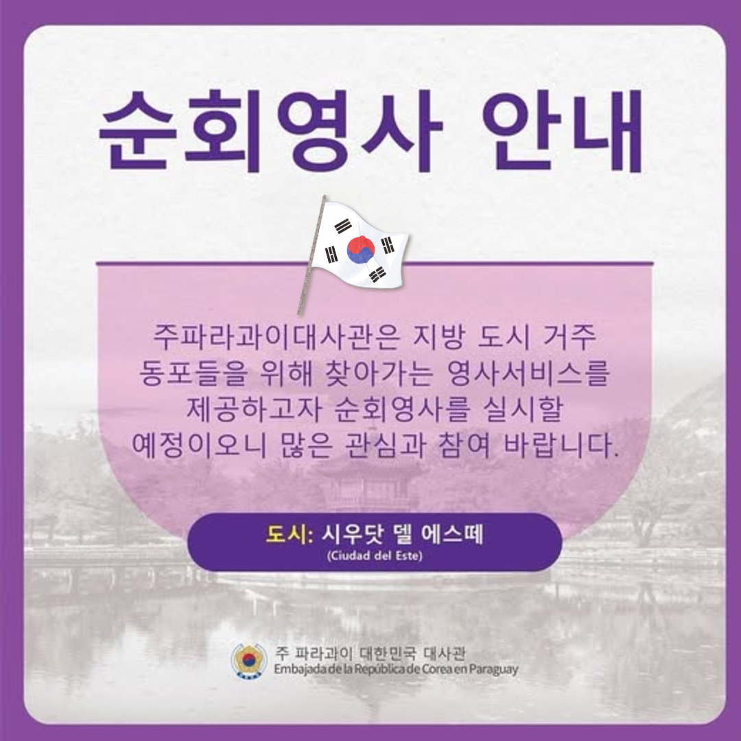 2025년 02월 19일 ~ 20일 시우닷 델 에스떼(CDE) 순회영사 안내