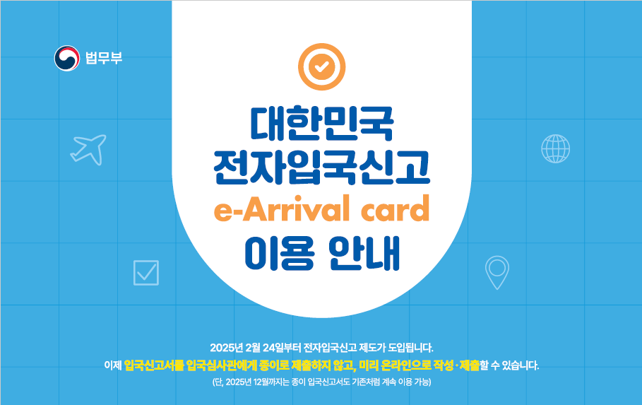 전자입국신고(e-Arrival card)제도 시행 안내