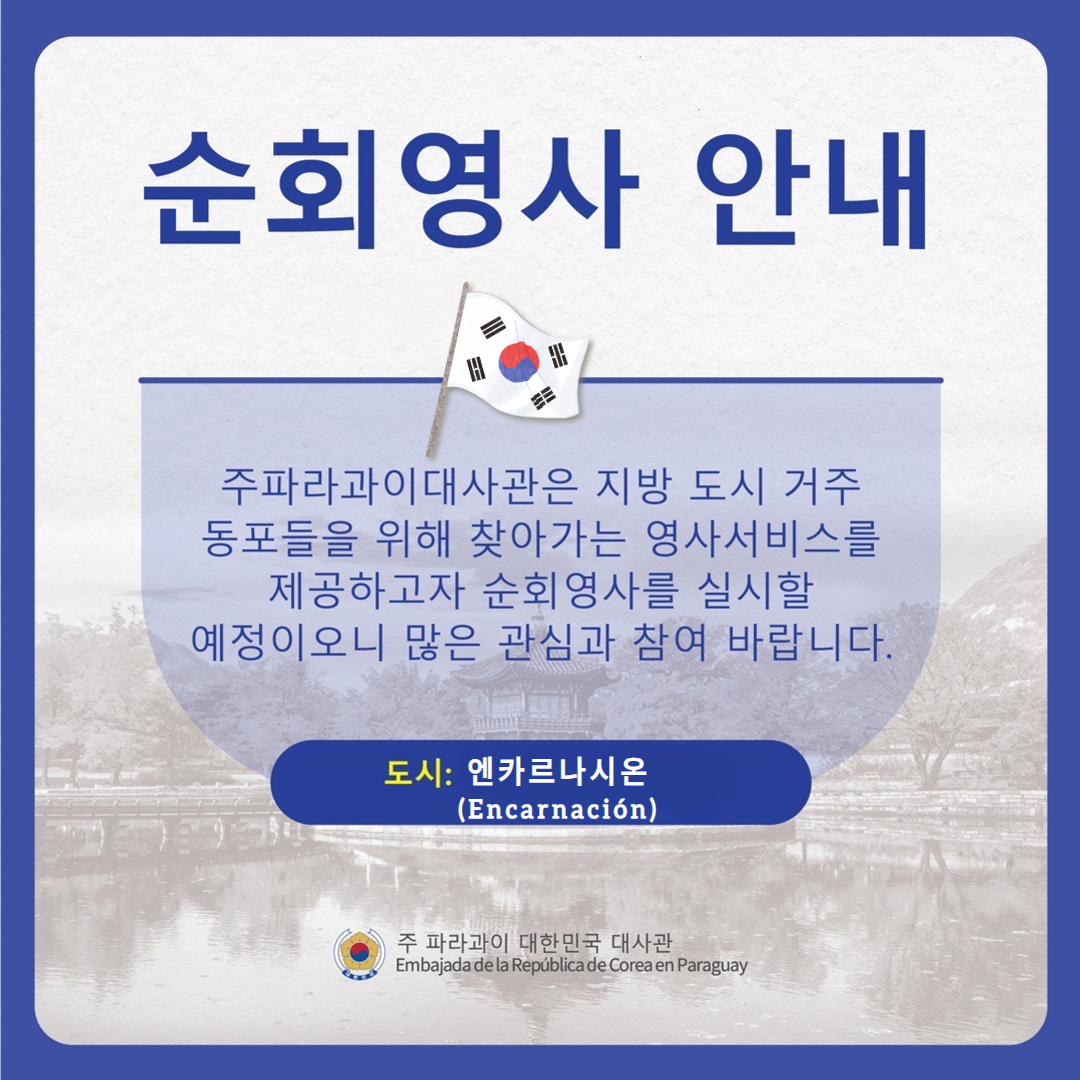 2월 27일 엔카르나시온(Encarnación) 순회영사 안내