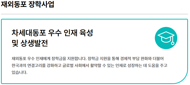 2025 재외동포 초청장학생 선발 안내